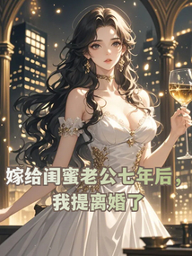 嫁給閨蜜老公七年后，我提離婚了