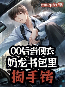 00后當(dāng)便衣，奶龍書包里掏手銬