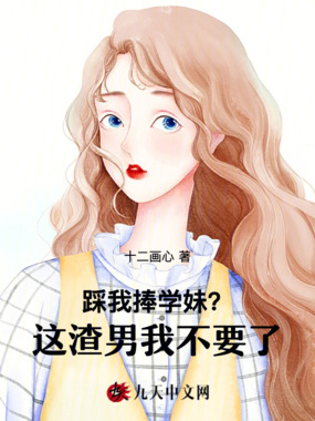 踩我捧学妹？这渣男我不要了在线阅读