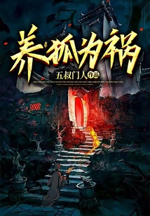 養狐為禍