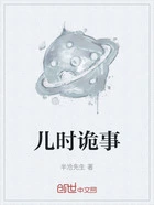 儿时诡事在线阅读