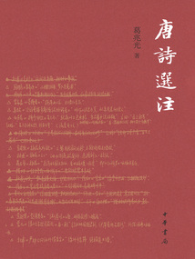 唐詩選注