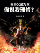 我师父是九叔，你说我邪修？