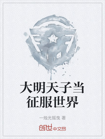 大明天子當(dāng)征服世界