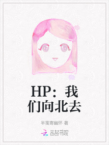 HP：我們向北去