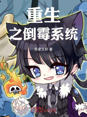 重生之倒霉系统在线阅读