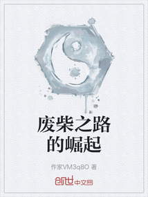 廢柴之路的崛起