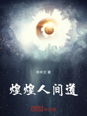 煌煌人间道在线阅读