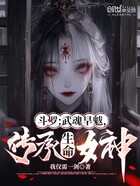 斗罗：武魂旱魃，传承生命女神在线阅读