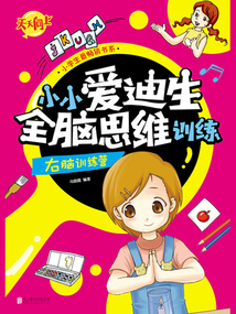 小小愛迪生全腦思維訓練：右腦訓練營