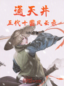 通天井,五代十國(guó)風(fēng)云錄