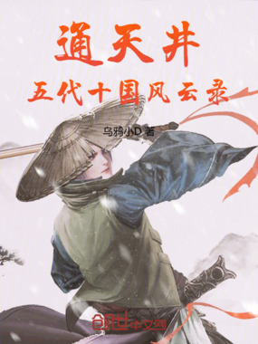 通天井,五代十国风云录在线阅读