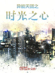 異能天團之時光之心