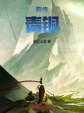 前传:青铜在线阅读