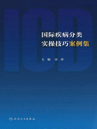 国际疾病分类实操技巧案例集在线阅读