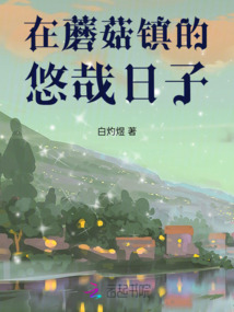 在蘑菇鎮(zhèn)的悠哉日子
