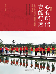 心有所信 方能行远：北京大学2020年思政实践课程调研成果集