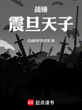 战锤:震旦天子在线阅读