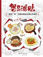 粤品滋味:“食在广州”主题的网络动漫创作研究在线阅读