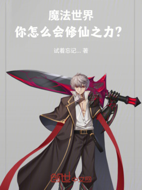 魔法世界，你怎么会修仙之力？在线阅读