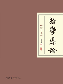 哲學導論(修訂本)