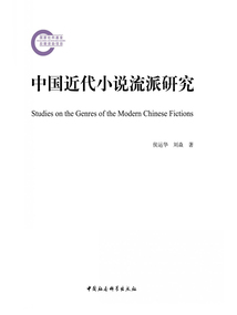 中國近代小說流派研究