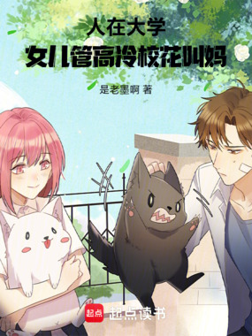 人在大学，女儿管高冷校花叫妈在线阅读