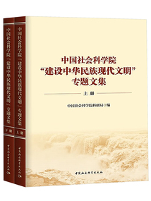 中國(guó)社會(huì)科學(xué)院“建設(shè)中華民族現(xiàn)代文明”專題文集