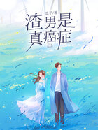 渣男是真癌症在线阅读