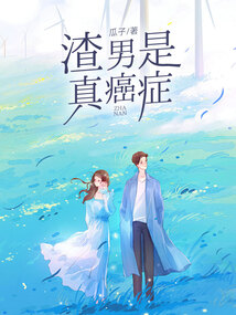 渣男是真癌癥