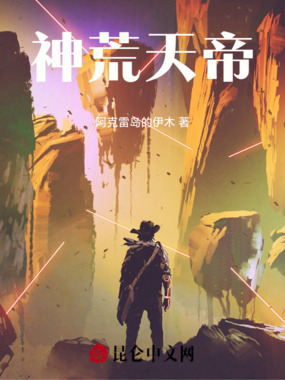 神荒天帝在线阅读
