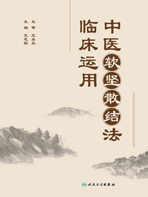 中医软坚散结法临床运用