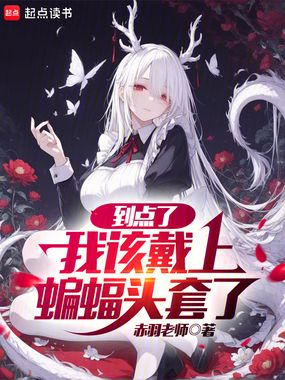 到点了，我该戴上蝙蝠头套了在线阅读