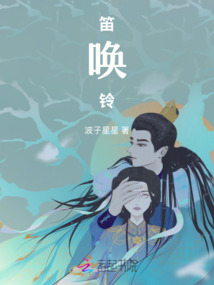 笛喚鈴
