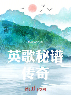 英歌秘谱传奇在线阅读