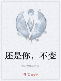 還是你，不變