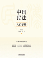 中国民法入门手册在线阅读