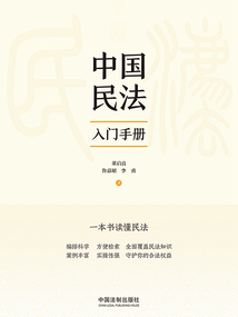 中国民法入门手册