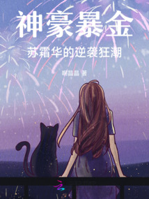 神豪暴金:蘇霜華的逆襲狂潮