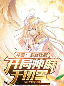 斗羅:發絲化劍,開局帥麻千仞雪