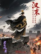汉末:我刘宏不当皇帝,带头造反在线阅读