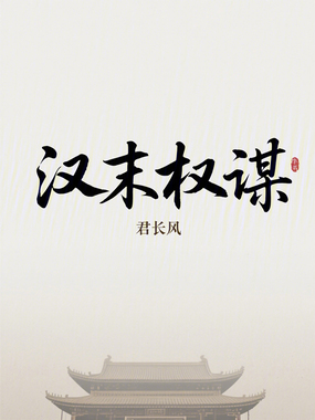 汉末权谋在线阅读