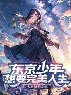 东京少年想要完美人生在线阅读