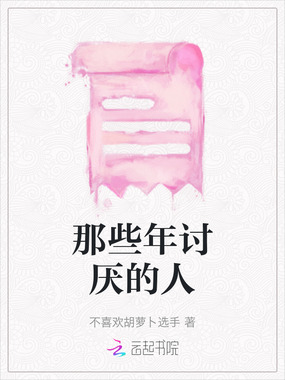 那些年讨厌的人在线阅读