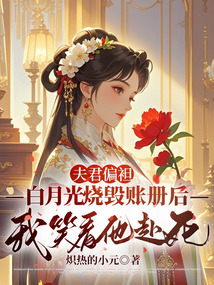 夫君偏袒白月光燒毀賬冊后，我笑看他赴死