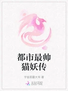 都市最帅猫妖传在线阅读