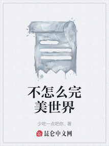 不怎么完美世界