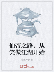 仙帝之路，從笑傲江湖開(kāi)始