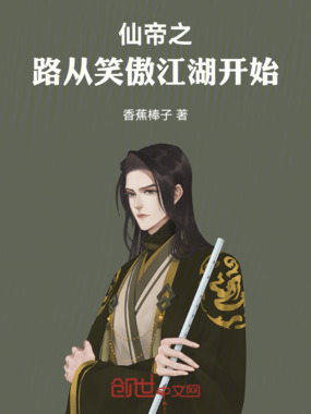 仙帝之路，从笑傲江湖开始在线阅读
