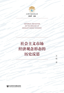 社會主義市場經濟觀念形態的歷史反思